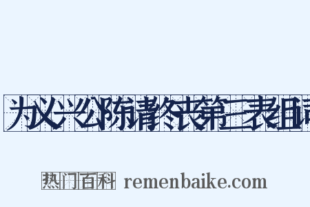 为义兴公陈请终丧第三表组词是什么意思的图片